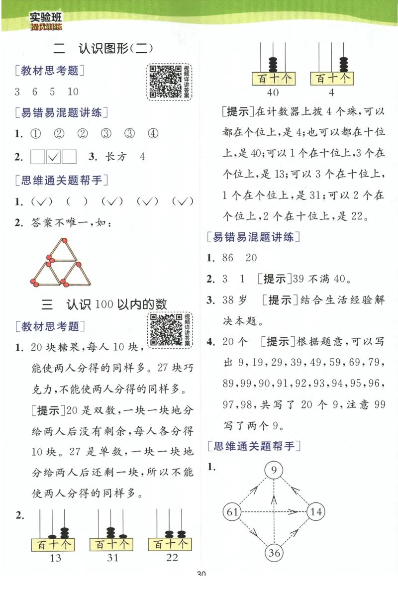 《实验班提优训练》学霸攻略-2024春数学1年级下册（SJ）_一年级上下册资料_小学一年级学习资料-25年更新版_1-04、小学一年级数学下册_1-4-2、练习题、作业、试题、试卷_苏教版_电子册类