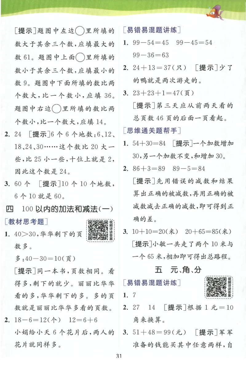 《实验班提优训练》学霸攻略-2024春数学1年级下册（SJ）_一年级上下册资料_小学一年级学习资料-25年更新版_1-04、小学一年级数学下册_1-4-2、练习题、作业、试题、试卷_苏教版_电子册类