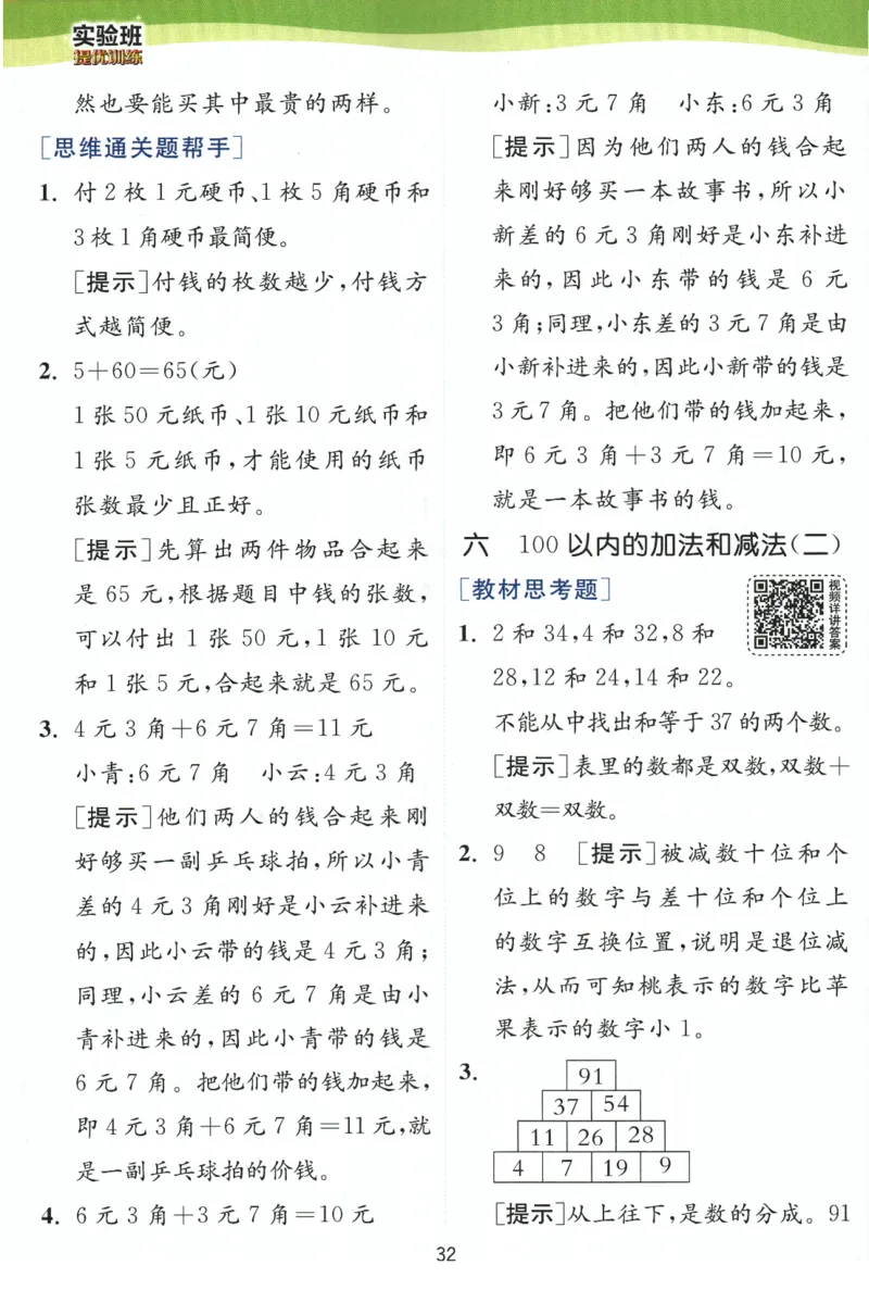 《实验班提优训练》学霸攻略-2024春数学1年级下册（SJ）_一年级上下册资料_小学一年级学习资料-25年更新版_1-04、小学一年级数学下册_1-4-2、练习题、作业、试题、试卷_苏教版_电子册类