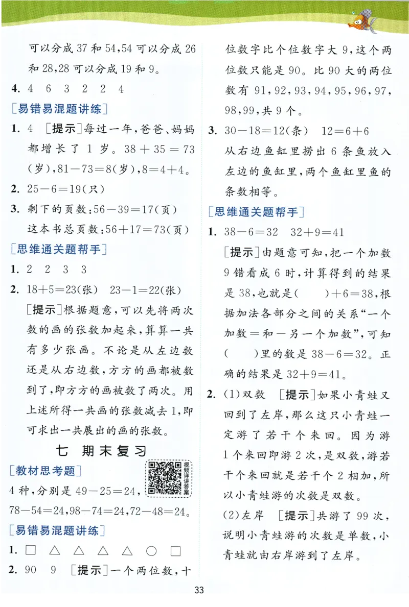 《实验班提优训练》学霸攻略-2024春数学1年级下册（SJ）_一年级上下册资料_小学一年级学习资料-25年更新版_1-04、小学一年级数学下册_1-4-2、练习题、作业、试题、试卷_苏教版_电子册类