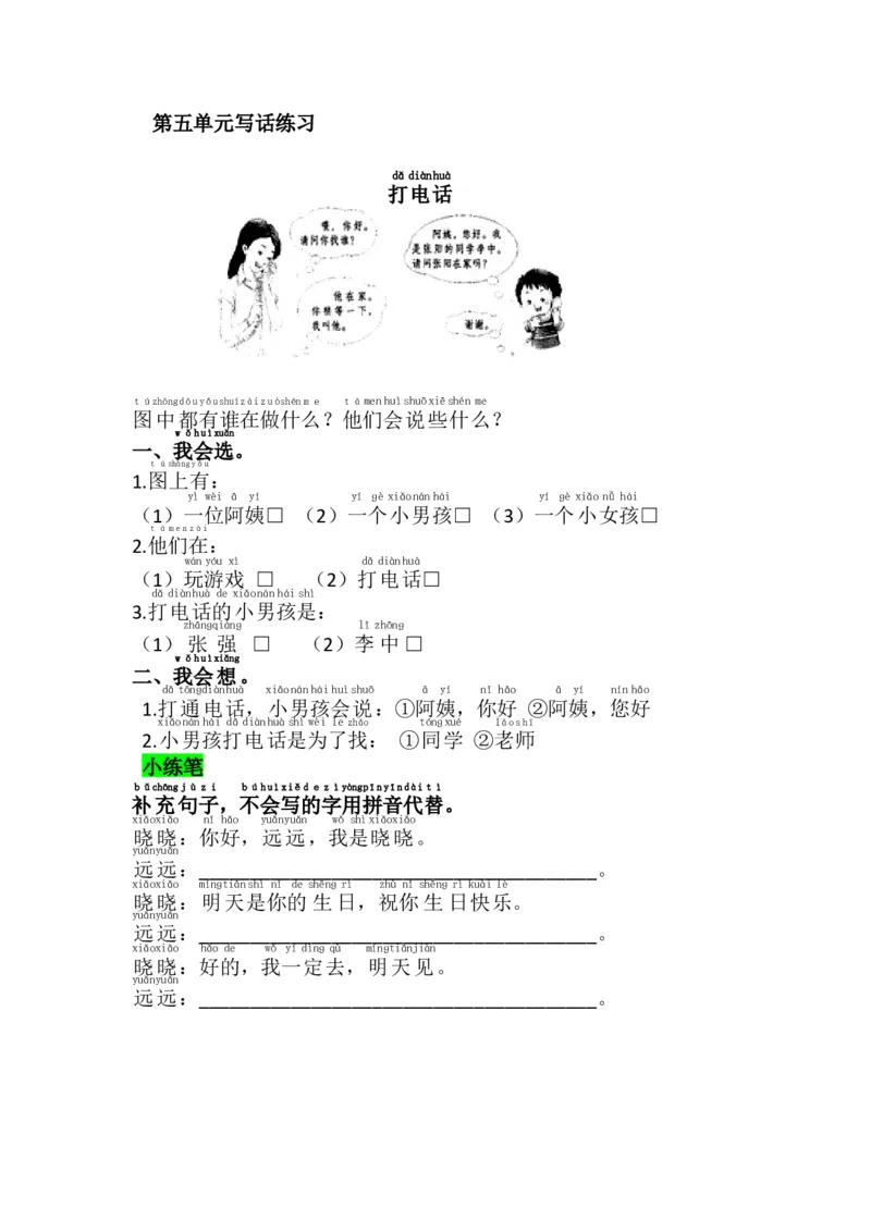 第五单元写话练习_一年级语文下册（统编版）_老课标资料_一下语文含教学视频_第一套_009-试题试卷word版可下载打印_第五单元