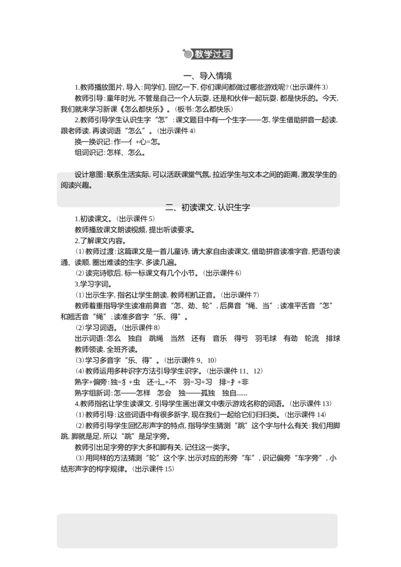6怎么都快乐精华版教案_一年级语文下册（统编版）_核心素养教案