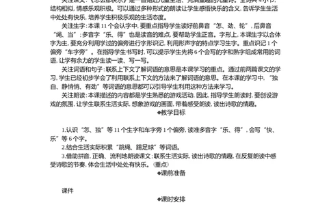 6怎么都快乐精华版教案_一年级语文下册（统编版）_核心素养教案