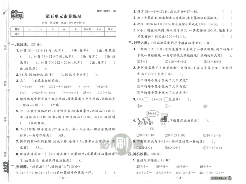 《小学必刷题》阶段素养评价卷-数学2年级下册（RJ）_二年级上下册资料_小学二年级学习资料-25年更新版_2-04、小学二年级数学下册_2-4-2、练习题、作业、试题、试卷_人教版_电子册类