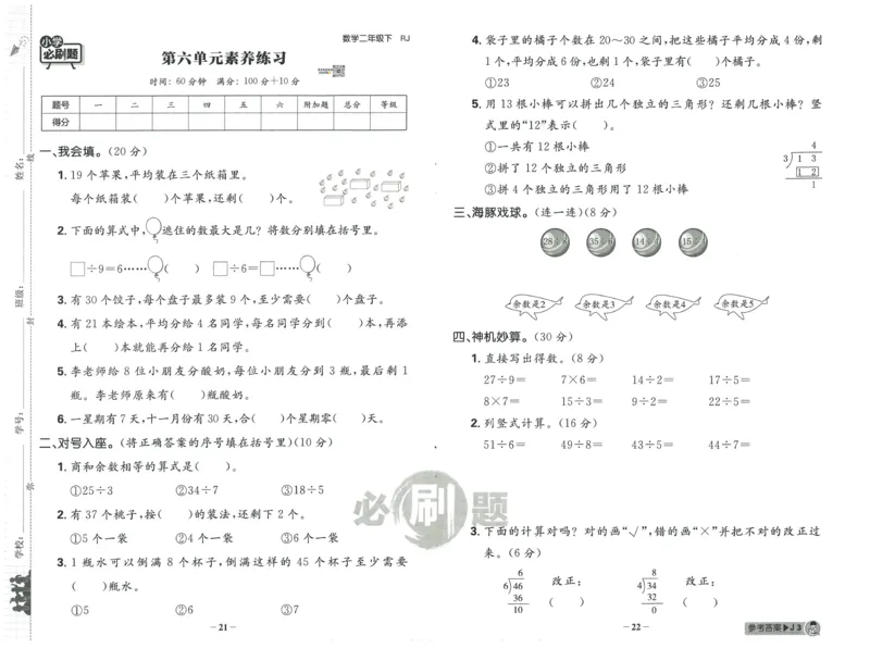 《小学必刷题》阶段素养评价卷-数学2年级下册（RJ）_二年级上下册资料_小学二年级学习资料-25年更新版_2-04、小学二年级数学下册_2-4-2、练习题、作业、试题、试卷_人教版_电子册类