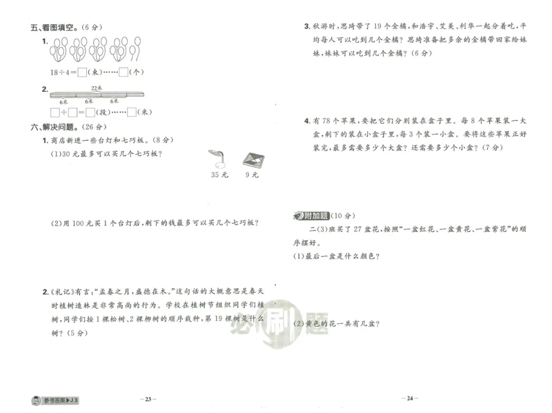 《小学必刷题》阶段素养评价卷-数学2年级下册（RJ）_二年级上下册资料_小学二年级学习资料-25年更新版_2-04、小学二年级数学下册_2-4-2、练习题、作业、试题、试卷_人教版_电子册类
