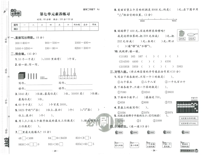 《小学必刷题》阶段素养评价卷-数学2年级下册（RJ）_二年级上下册资料_小学二年级学习资料-25年更新版_2-04、小学二年级数学下册_2-4-2、练习题、作业、试题、试卷_人教版_电子册类