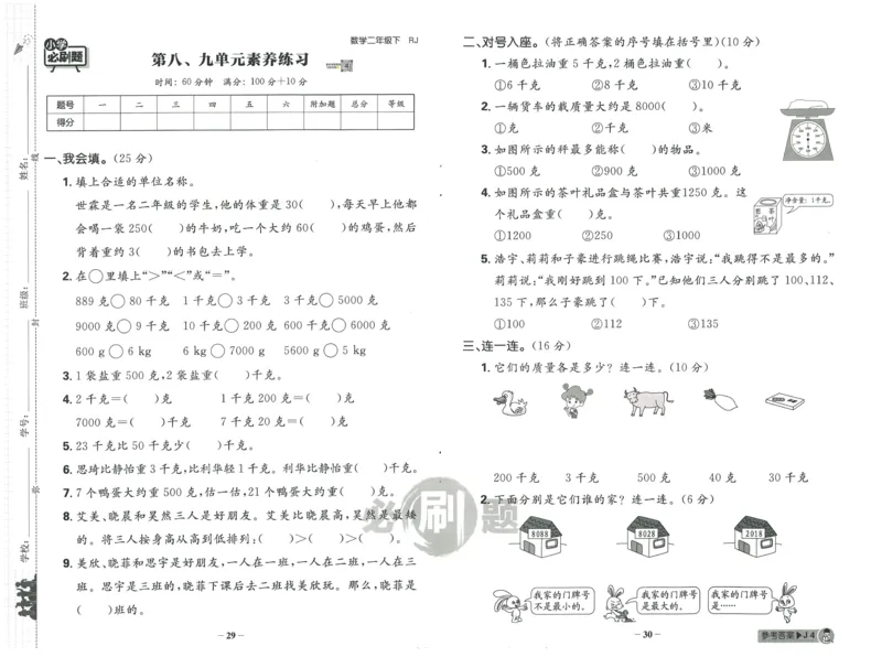 《小学必刷题》阶段素养评价卷-数学2年级下册（RJ）_二年级上下册资料_小学二年级学习资料-25年更新版_2-04、小学二年级数学下册_2-4-2、练习题、作业、试题、试卷_人教版_电子册类