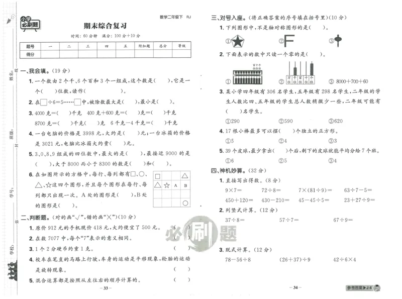 《小学必刷题》阶段素养评价卷-数学2年级下册（RJ）_二年级上下册资料_小学二年级学习资料-25年更新版_2-04、小学二年级数学下册_2-4-2、练习题、作业、试题、试卷_人教版_电子册类