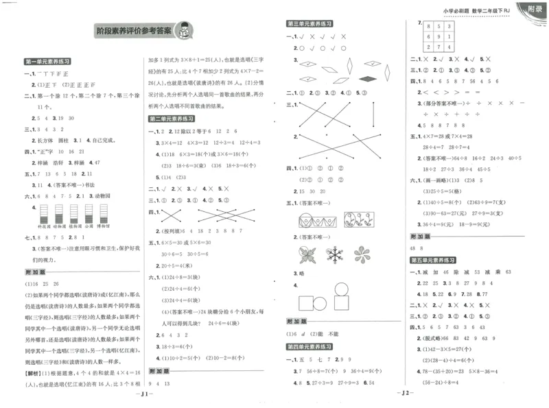 《小学必刷题》阶段素养评价卷-数学2年级下册（RJ）_二年级上下册资料_小学二年级学习资料-25年更新版_2-04、小学二年级数学下册_2-4-2、练习题、作业、试题、试卷_人教版_电子册类