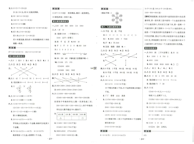 《小学必刷题》阶段素养评价卷-数学2年级下册（RJ）_二年级上下册资料_小学二年级学习资料-25年更新版_2-04、小学二年级数学下册_2-4-2、练习题、作业、试题、试卷_人教版_电子册类