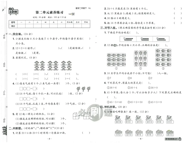 《小学必刷题》阶段素养评价卷-数学2年级下册（RJ）_二年级上下册资料_小学二年级学习资料-25年更新版_2-04、小学二年级数学下册_2-4-2、练习题、作业、试题、试卷_人教版_电子册类
