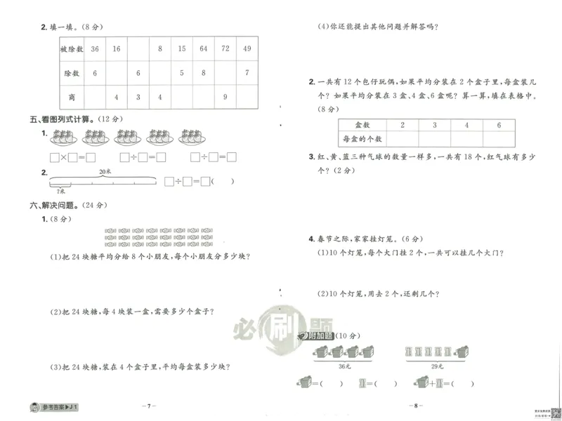《小学必刷题》阶段素养评价卷-数学2年级下册（RJ）_二年级上下册资料_小学二年级学习资料-25年更新版_2-04、小学二年级数学下册_2-4-2、练习题、作业、试题、试卷_人教版_电子册类
