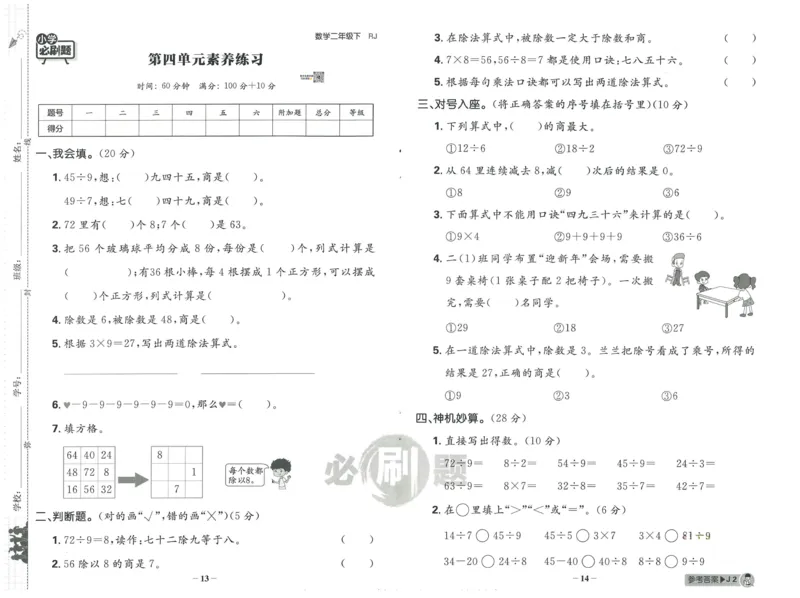 《小学必刷题》阶段素养评价卷-数学2年级下册（RJ）_二年级上下册资料_小学二年级学习资料-25年更新版_2-04、小学二年级数学下册_2-4-2、练习题、作业、试题、试卷_人教版_电子册类