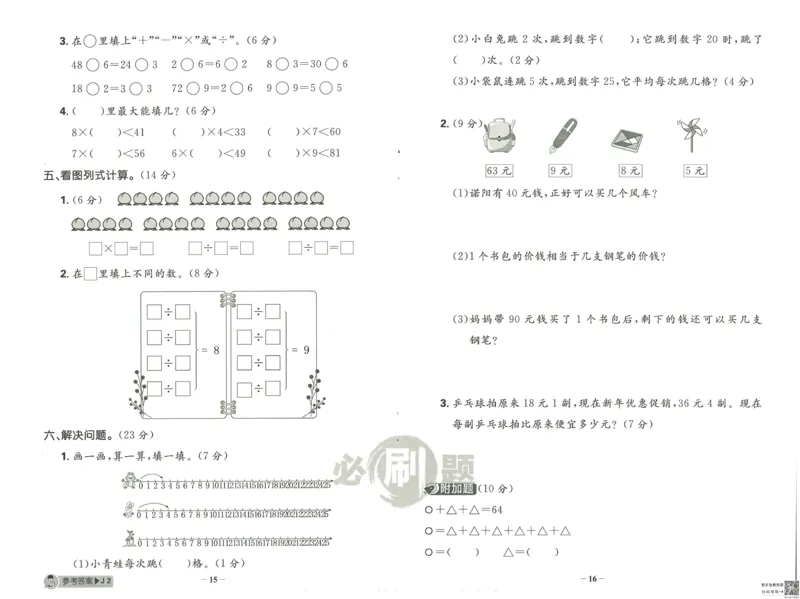 《小学必刷题》阶段素养评价卷-数学2年级下册（RJ）_二年级上下册资料_小学二年级学习资料-25年更新版_2-04、小学二年级数学下册_2-4-2、练习题、作业、试题、试卷_人教版_电子册类