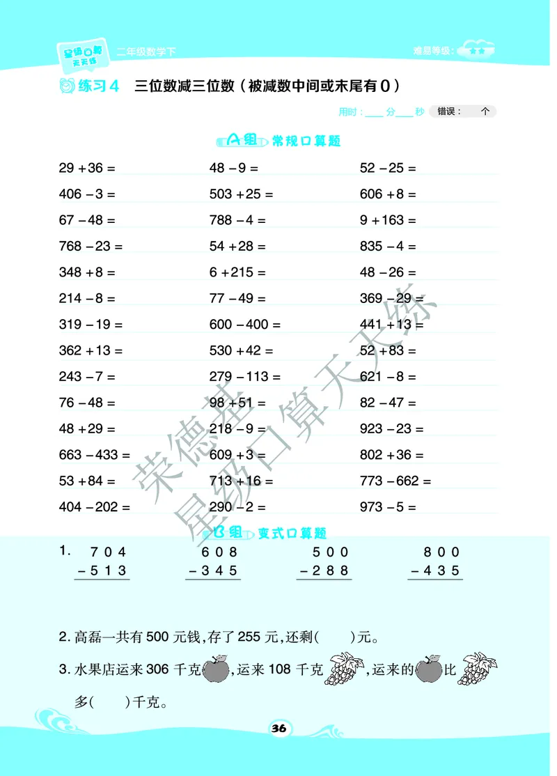 《星级口算天天练》数学2年级下册（63QD）B部分_二年级上下册资料_小学二年级学习资料-25年更新版_2-04、小学二年级数学下册_2-4-2、练习题、作业、试题、试卷_青岛版63_电子册类