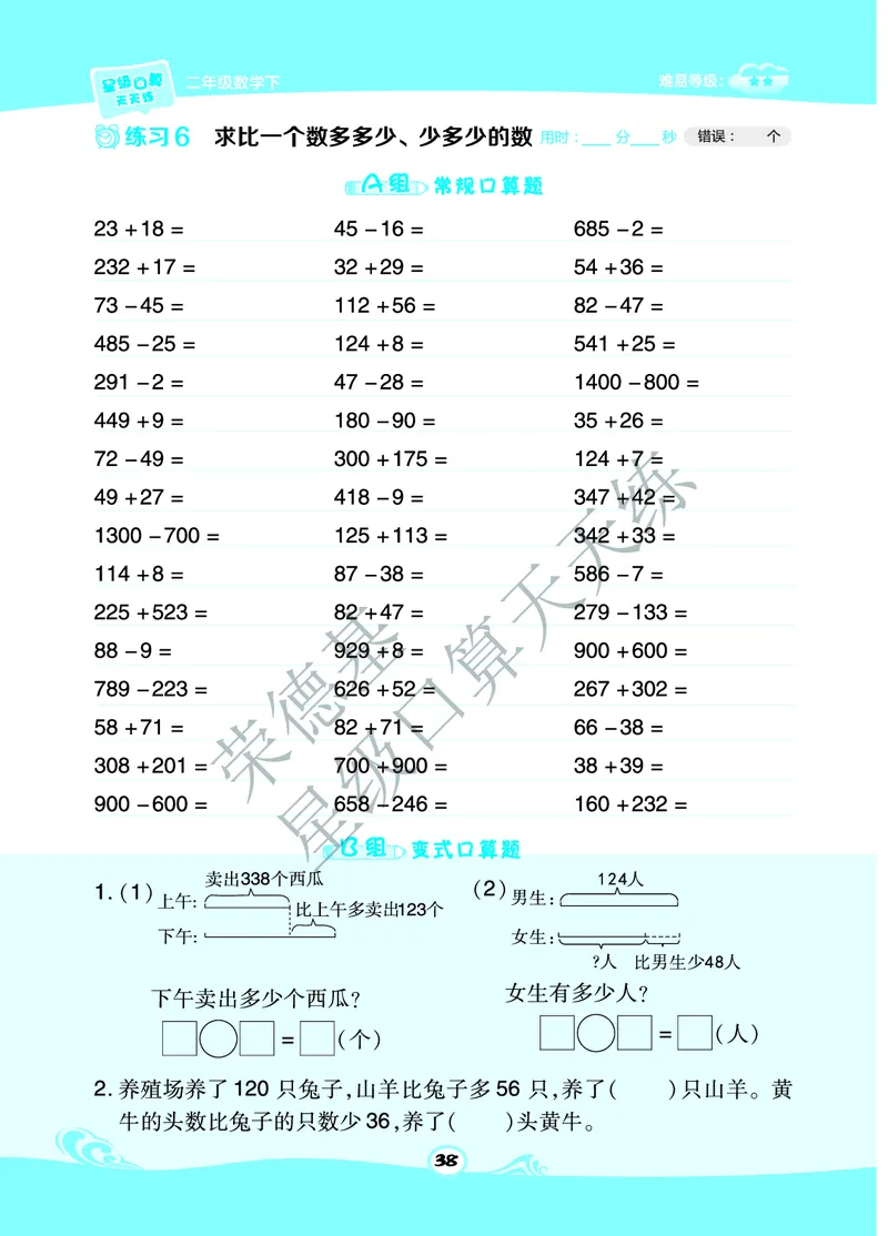 《星级口算天天练》数学2年级下册（63QD）B部分_二年级上下册资料_小学二年级学习资料-25年更新版_2-04、小学二年级数学下册_2-4-2、练习题、作业、试题、试卷_青岛版63_电子册类