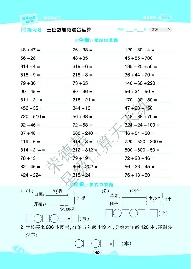 《星级口算天天练》数学2年级下册（63QD）B部分_二年级上下册资料_小学二年级学习资料-25年更新版_2-04、小学二年级数学下册_2-4-2、练习题、作业、试题、试卷_青岛版63_电子册类