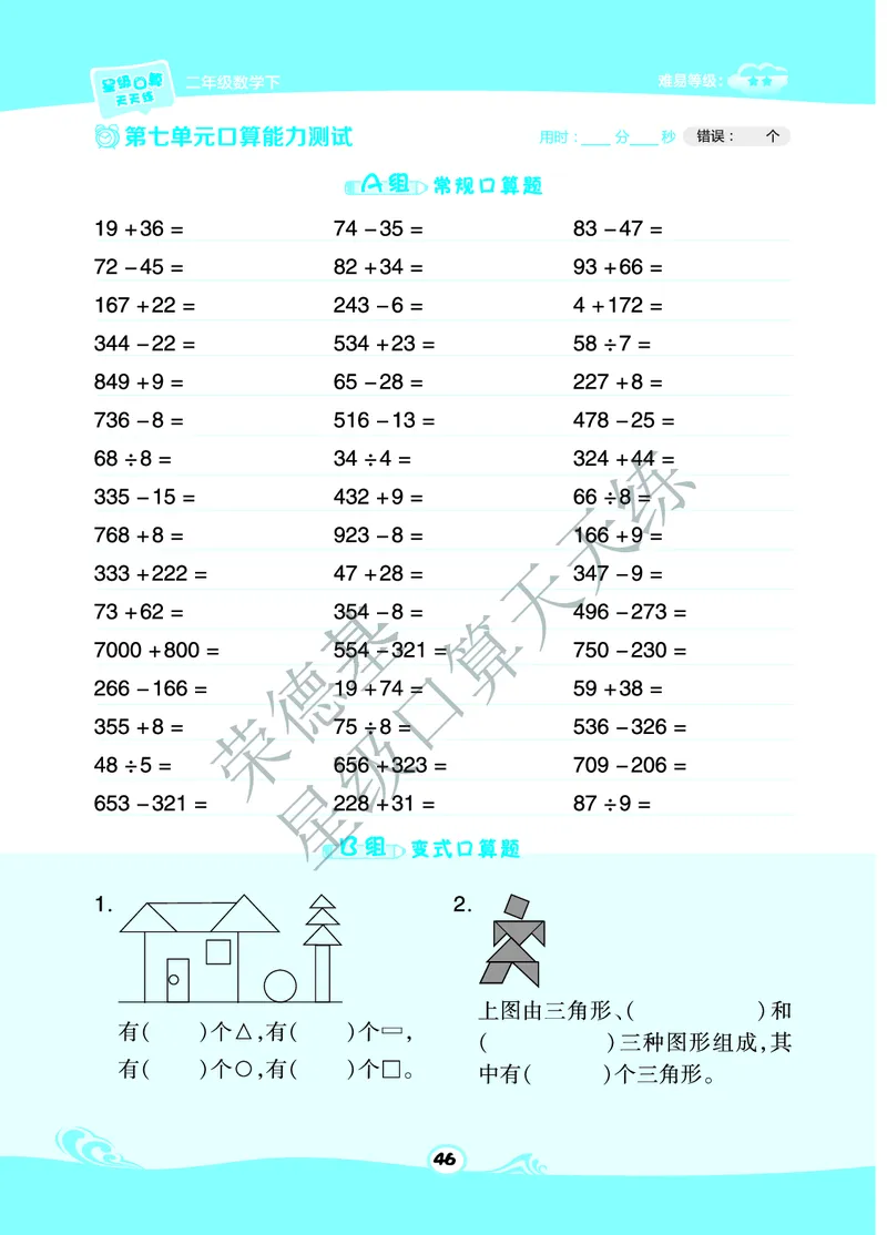 《星级口算天天练》数学2年级下册（63QD）B部分_二年级上下册资料_小学二年级学习资料-25年更新版_2-04、小学二年级数学下册_2-4-2、练习题、作业、试题、试卷_青岛版63_电子册类