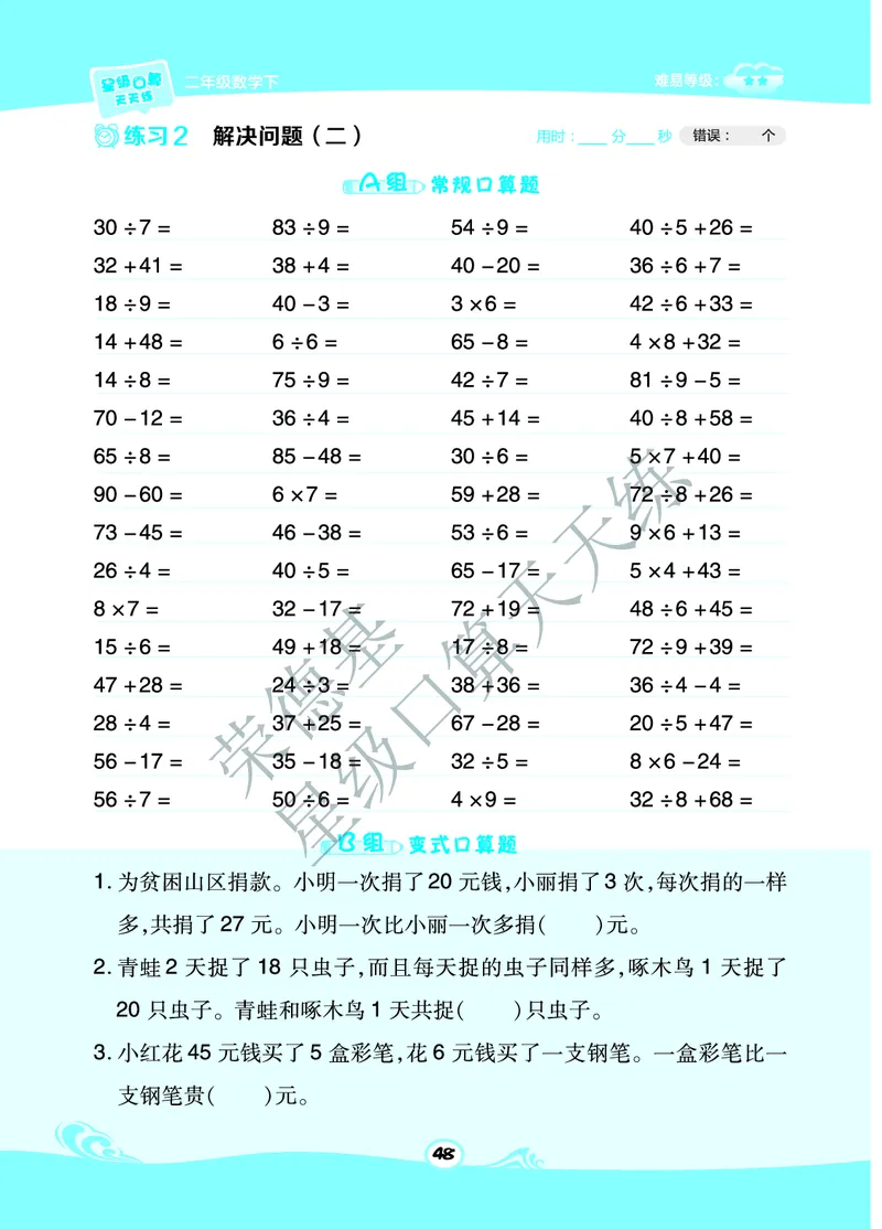 《星级口算天天练》数学2年级下册（63QD）B部分_二年级上下册资料_小学二年级学习资料-25年更新版_2-04、小学二年级数学下册_2-4-2、练习题、作业、试题、试卷_青岛版63_电子册类