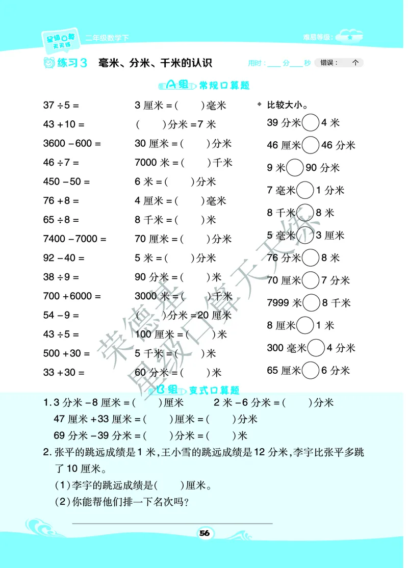 《星级口算天天练》数学2年级下册（63QD）B部分_二年级上下册资料_小学二年级学习资料-25年更新版_2-04、小学二年级数学下册_2-4-2、练习题、作业、试题、试卷_青岛版63_电子册类