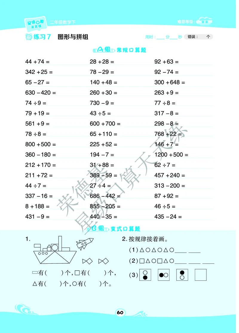 《星级口算天天练》数学2年级下册（63QD）B部分_二年级上下册资料_小学二年级学习资料-25年更新版_2-04、小学二年级数学下册_2-4-2、练习题、作业、试题、试卷_青岛版63_电子册类