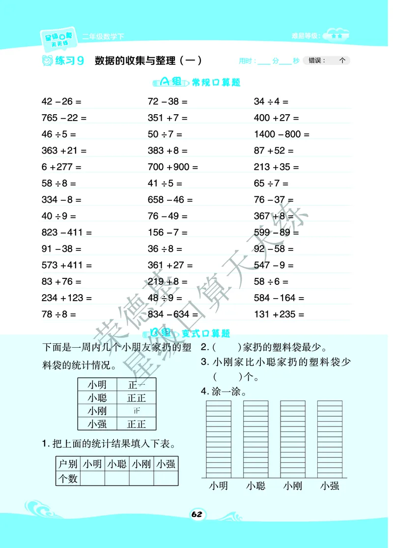 《星级口算天天练》数学2年级下册（63QD）B部分_二年级上下册资料_小学二年级学习资料-25年更新版_2-04、小学二年级数学下册_2-4-2、练习题、作业、试题、试卷_青岛版63_电子册类