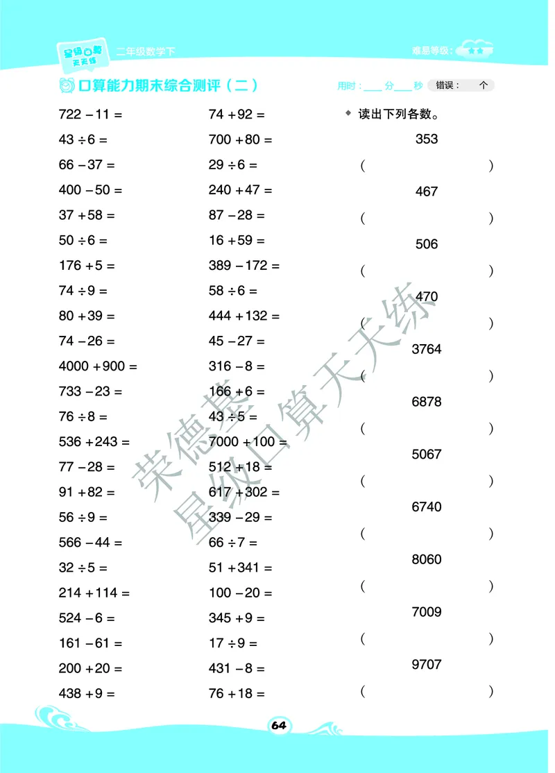 《星级口算天天练》数学2年级下册（63QD）B部分_二年级上下册资料_小学二年级学习资料-25年更新版_2-04、小学二年级数学下册_2-4-2、练习题、作业、试题、试卷_青岛版63_电子册类