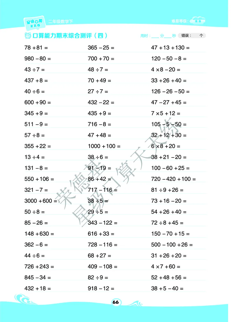 《星级口算天天练》数学2年级下册（63QD）B部分_二年级上下册资料_小学二年级学习资料-25年更新版_2-04、小学二年级数学下册_2-4-2、练习题、作业、试题、试卷_青岛版63_电子册类