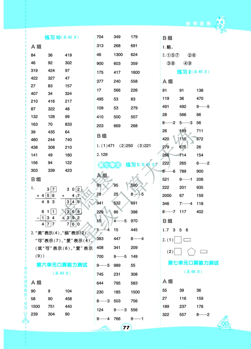 《星级口算天天练》数学2年级下册（63QD）B部分_二年级上下册资料_小学二年级学习资料-25年更新版_2-04、小学二年级数学下册_2-4-2、练习题、作业、试题、试卷_青岛版63_电子册类