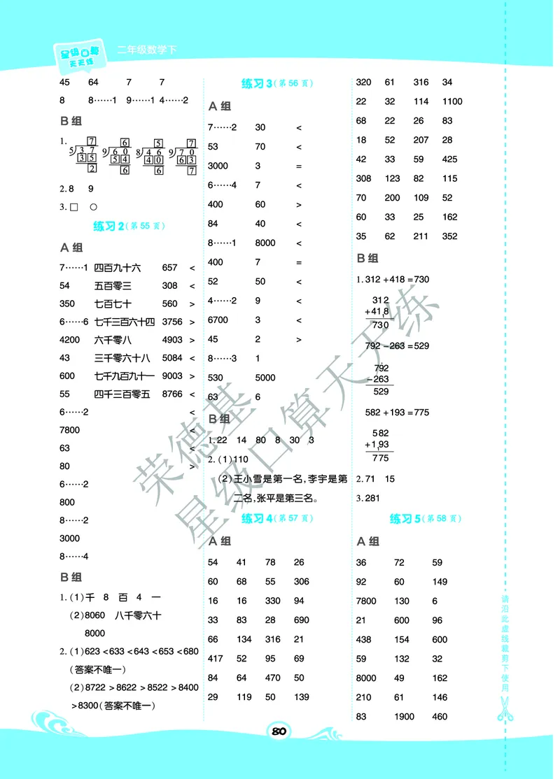 《星级口算天天练》数学2年级下册（63QD）B部分_二年级上下册资料_小学二年级学习资料-25年更新版_2-04、小学二年级数学下册_2-4-2、练习题、作业、试题、试卷_青岛版63_电子册类