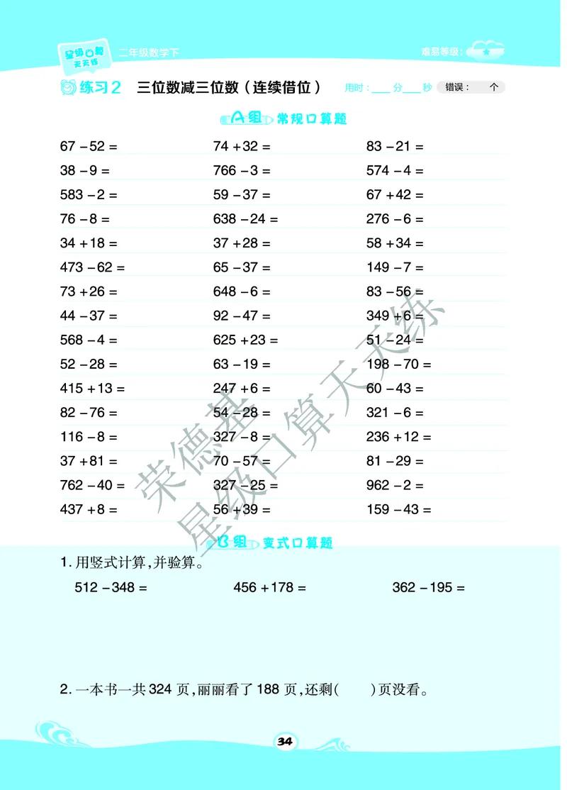 《星级口算天天练》数学2年级下册（63QD）B部分_二年级上下册资料_小学二年级学习资料-25年更新版_2-04、小学二年级数学下册_2-4-2、练习题、作业、试题、试卷_青岛版63_电子册类