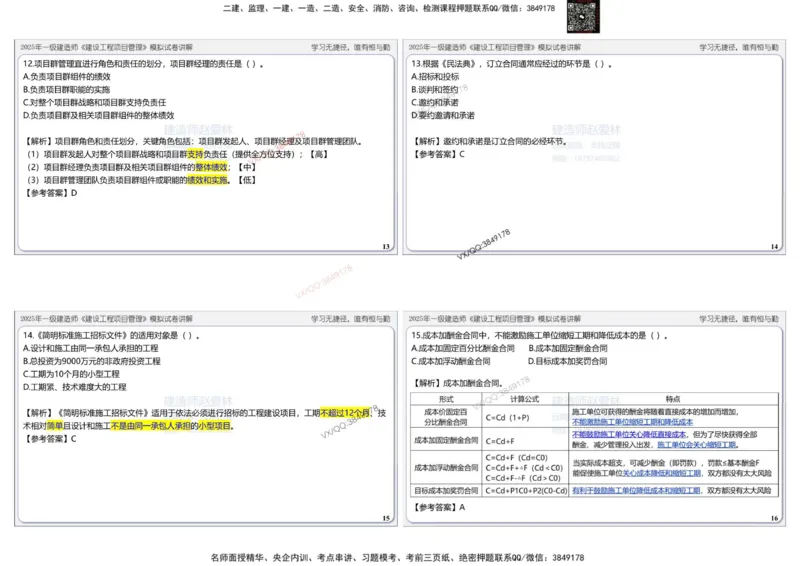 项目管理模拟试卷2参考答案(1)_2026年一级建造师_2026年一建管理_2025年一建管理SVIP_02-基础精讲✿高端面授✿深度强化_28-管理《自营全系班》赵爱林SMR推荐