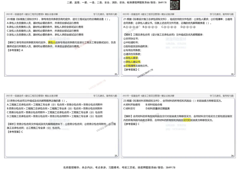 项目管理模拟试卷2参考答案(1)_2026年一级建造师_2026年一建管理_2025年一建管理SVIP_02-基础精讲✿高端面授✿深度强化_28-管理《自营全系班》赵爱林SMR推荐