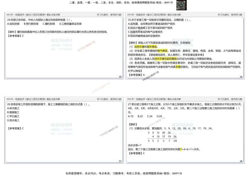 项目管理模拟试卷2参考答案(1)_2026年一级建造师_2026年一建管理_2025年一建管理SVIP_02-基础精讲✿高端面授✿深度强化_28-管理《自营全系班》赵爱林SMR推荐