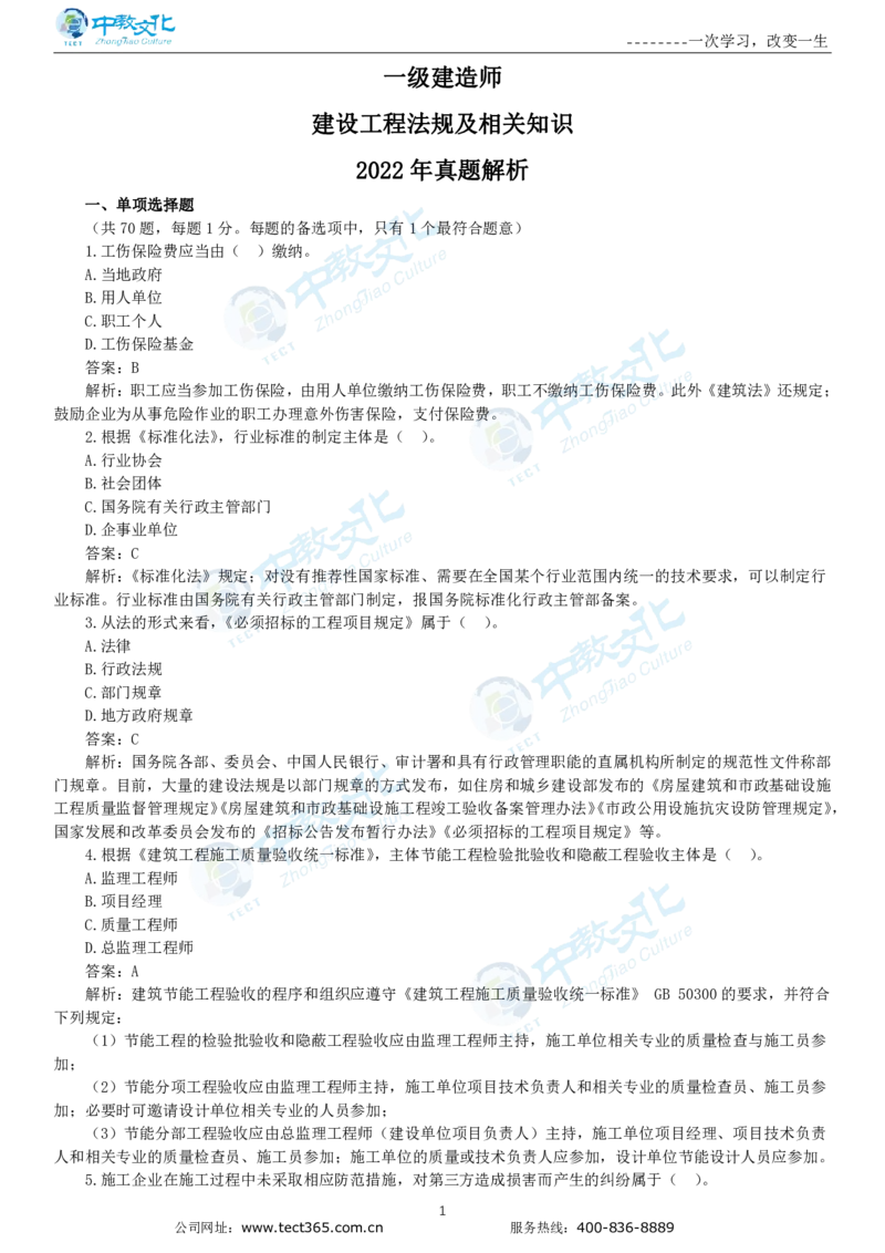 04.一建法规-2022年真题解析-讲义_2026年一级建造师_2026年一建法规_2025年一建法规SVIP_03-习题精析✿实战特训✿模考通关_23-法规《高频考题班》王欣ZJ_课程讲义