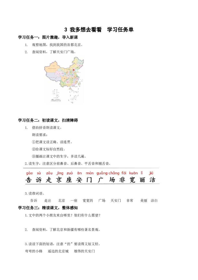课文3《我多想去看看》（学习任务单）-（统编版.2024）_一年级语文下册（统编版）_学习任务单