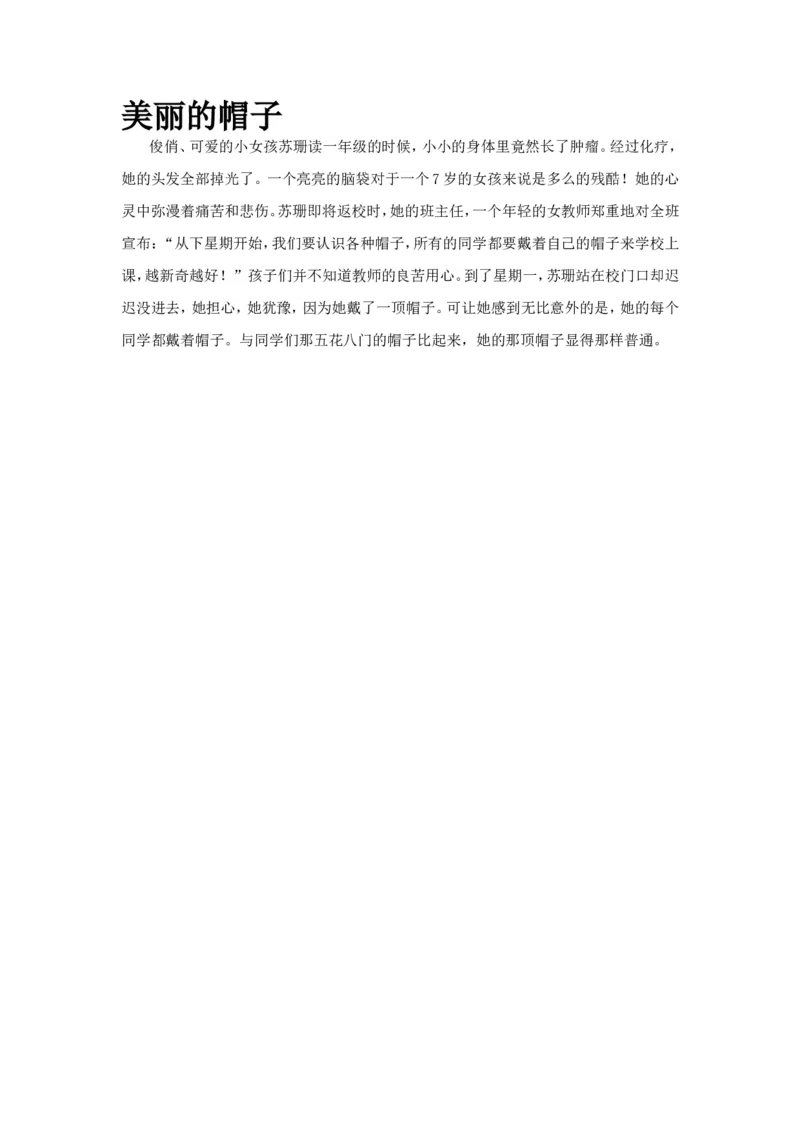 美丽的帽子_一年级语文上册（统编版）_全套教学资源_课件教案2_语文1年级上册辅教资料_资源包_备课辅助_教育指南（学生、家长、教师）_小故事