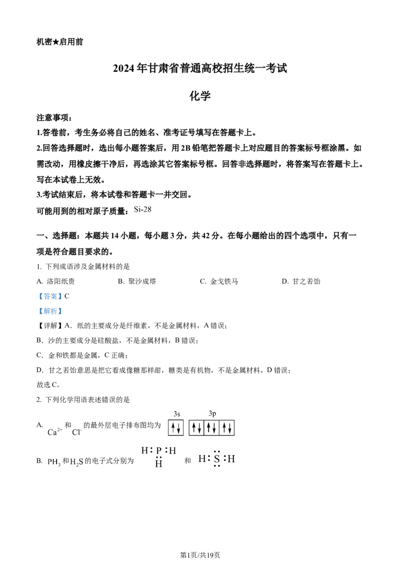 2024年高考化学试卷（甘肃）（解析卷）_历年高考真题合集_化学历年高考真题_新&middot;Word版2008-2025&middot;高考化学真题_化学（按年份分类）2008-2025_2024&middot;高考化学真题