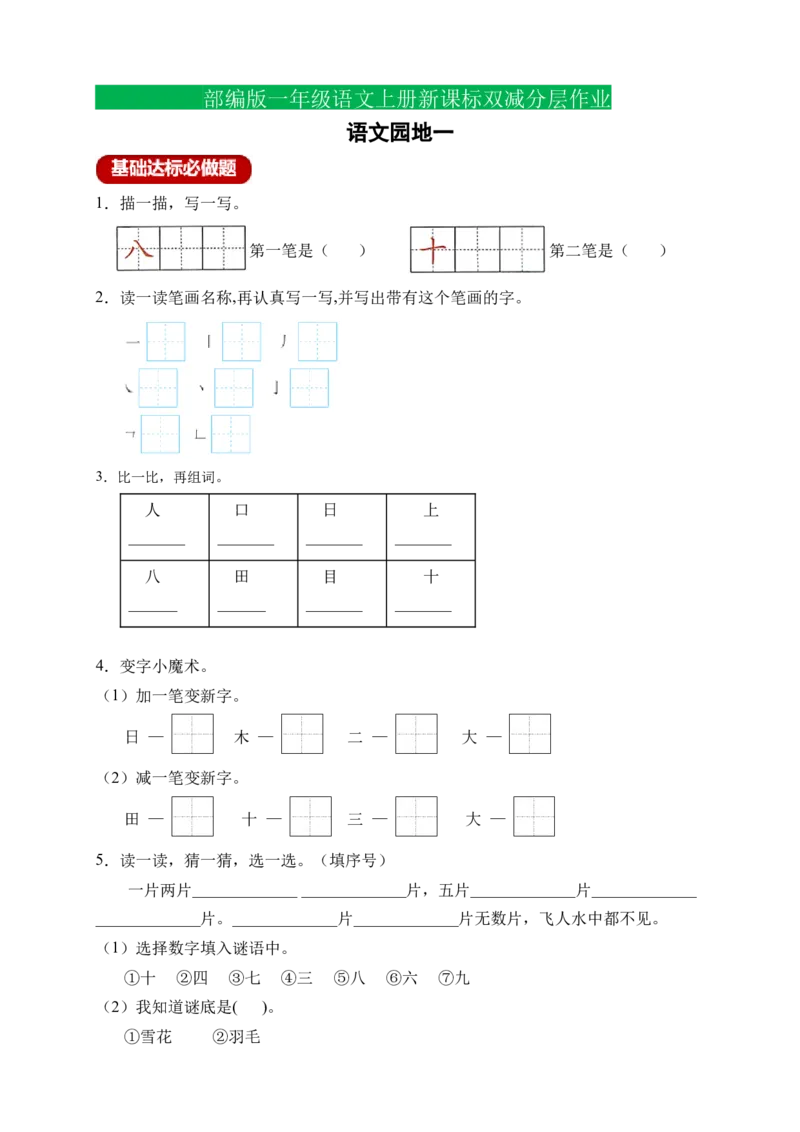语文园地一（含答案）_一年级语文上册（统编版）_老课标资料_课时练_新课标作业设计