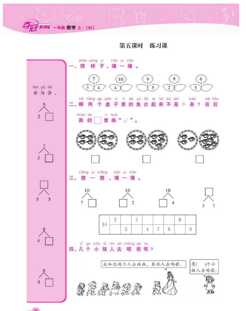 《夺冠新课堂》数学1年级下册（SJ）_一年级上下册资料_小学一年级学习资料-25年更新版_1-04、小学一年级数学下册_1-4-2、练习题、作业、试题、试卷_苏教版_电子册类
