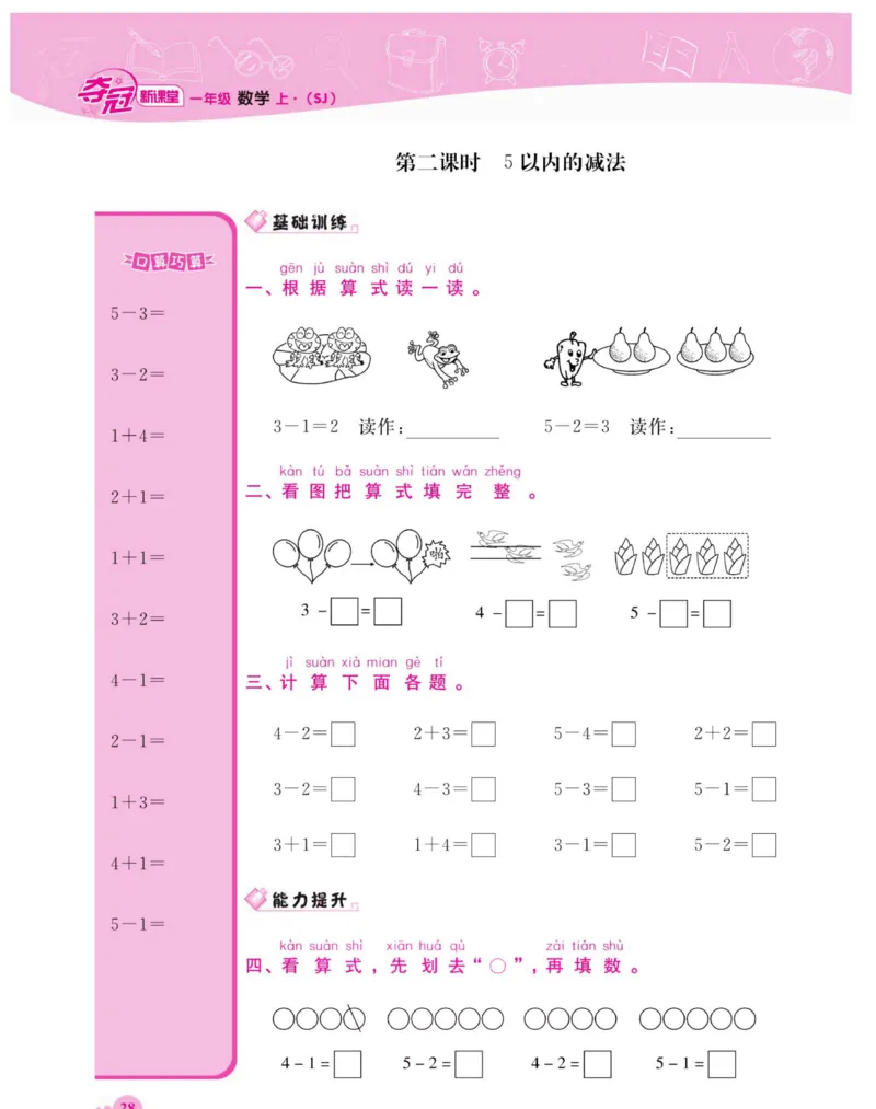 《夺冠新课堂》数学1年级下册（SJ）_一年级上下册资料_小学一年级学习资料-25年更新版_1-04、小学一年级数学下册_1-4-2、练习题、作业、试题、试卷_苏教版_电子册类