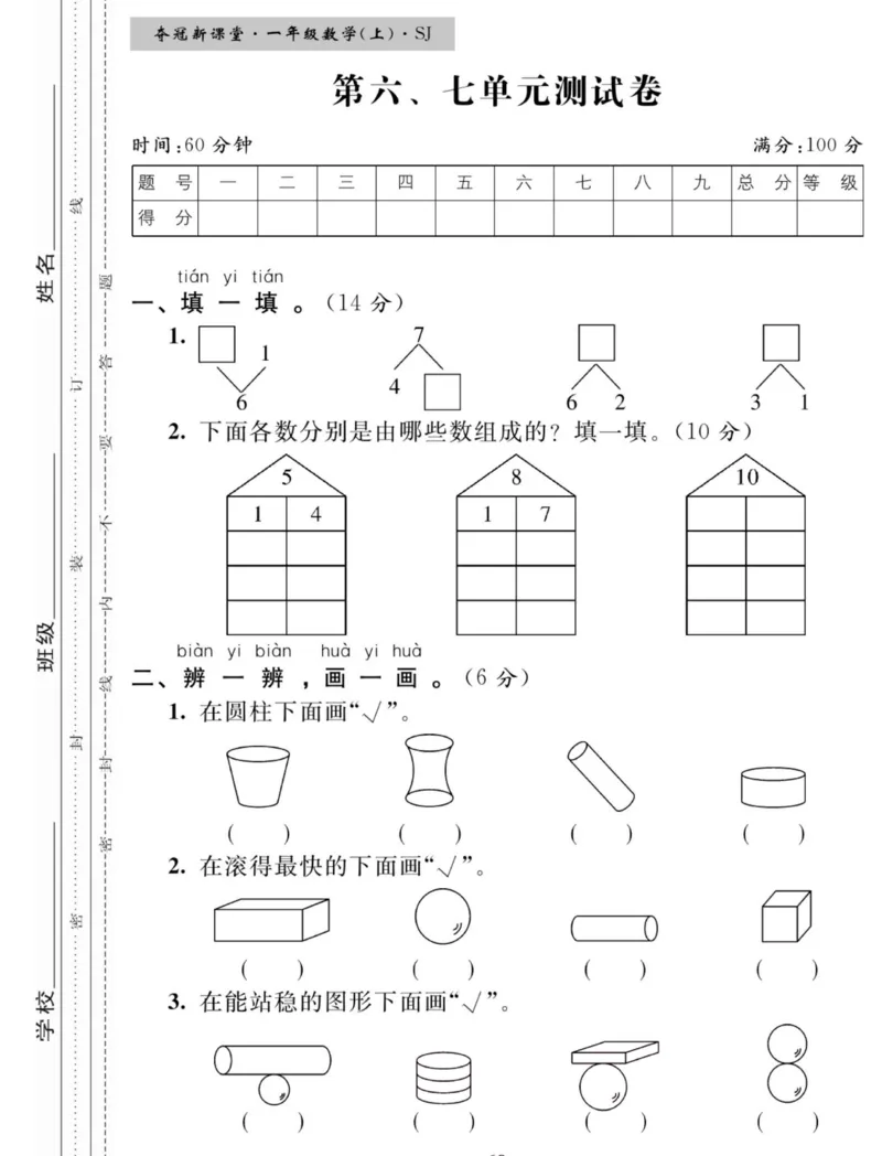 《夺冠新课堂》数学1年级下册（SJ）_一年级上下册资料_小学一年级学习资料-25年更新版_1-04、小学一年级数学下册_1-4-2、练习题、作业、试题、试卷_苏教版_电子册类