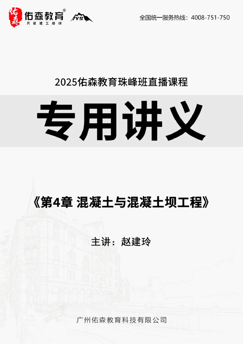 2025.4.12佑森教育赵建玲授课一建水利实务《第4章混凝土与混凝土坝工程》专用讲义，版权所有，侵权必究_2026年一级建造师_2026年一建水利_2025年一建水利SVIP