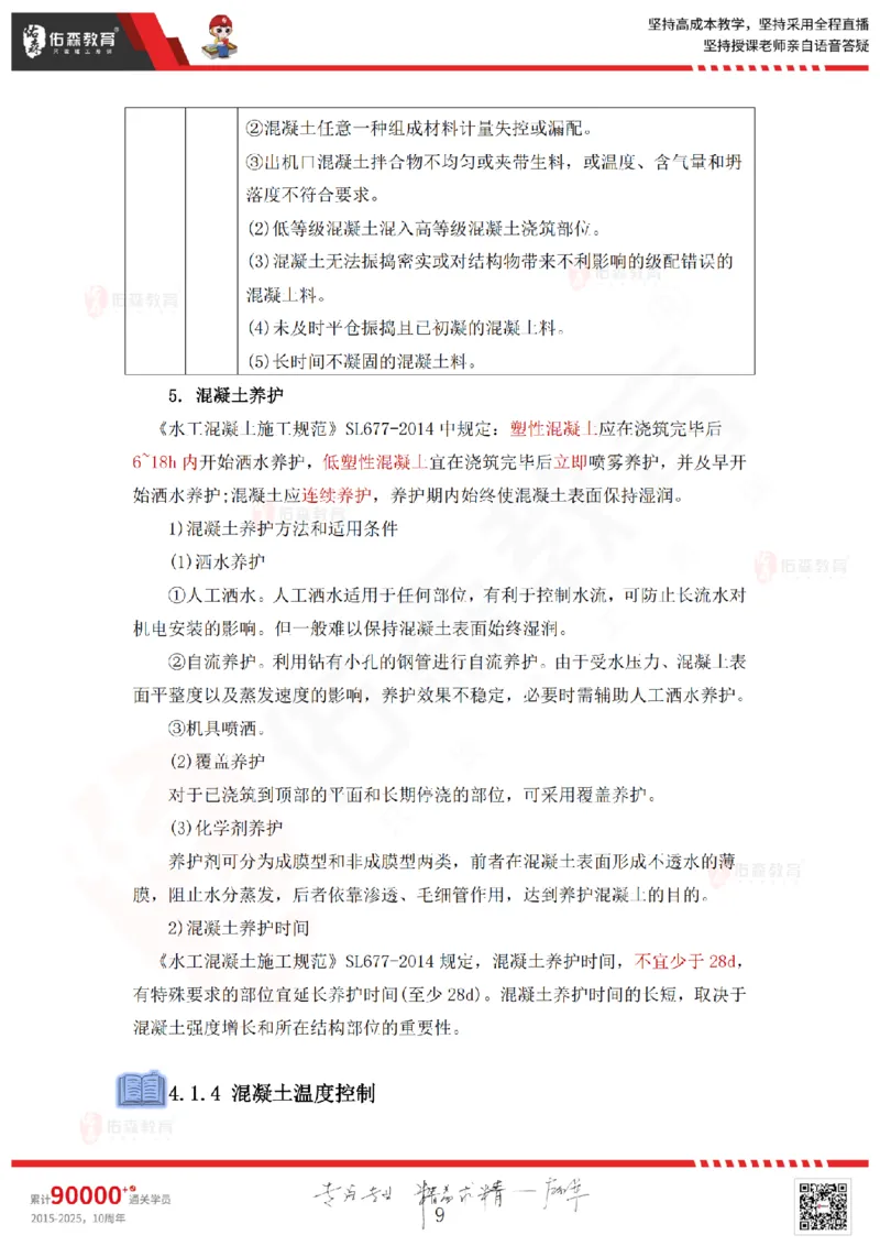 2025.4.12佑森教育赵建玲授课一建水利实务《第4章混凝土与混凝土坝工程》专用讲义，版权所有，侵权必究_2026年一级建造师_2026年一建水利_2025年一建水利SVIP