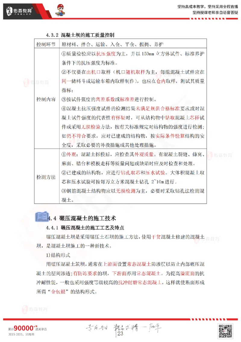 2025.4.12佑森教育赵建玲授课一建水利实务《第4章混凝土与混凝土坝工程》专用讲义，版权所有，侵权必究_2026年一级建造师_2026年一建水利_2025年一建水利SVIP