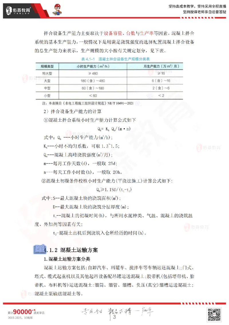 2025.4.12佑森教育赵建玲授课一建水利实务《第4章混凝土与混凝土坝工程》专用讲义，版权所有，侵权必究_2026年一级建造师_2026年一建水利_2025年一建水利SVIP