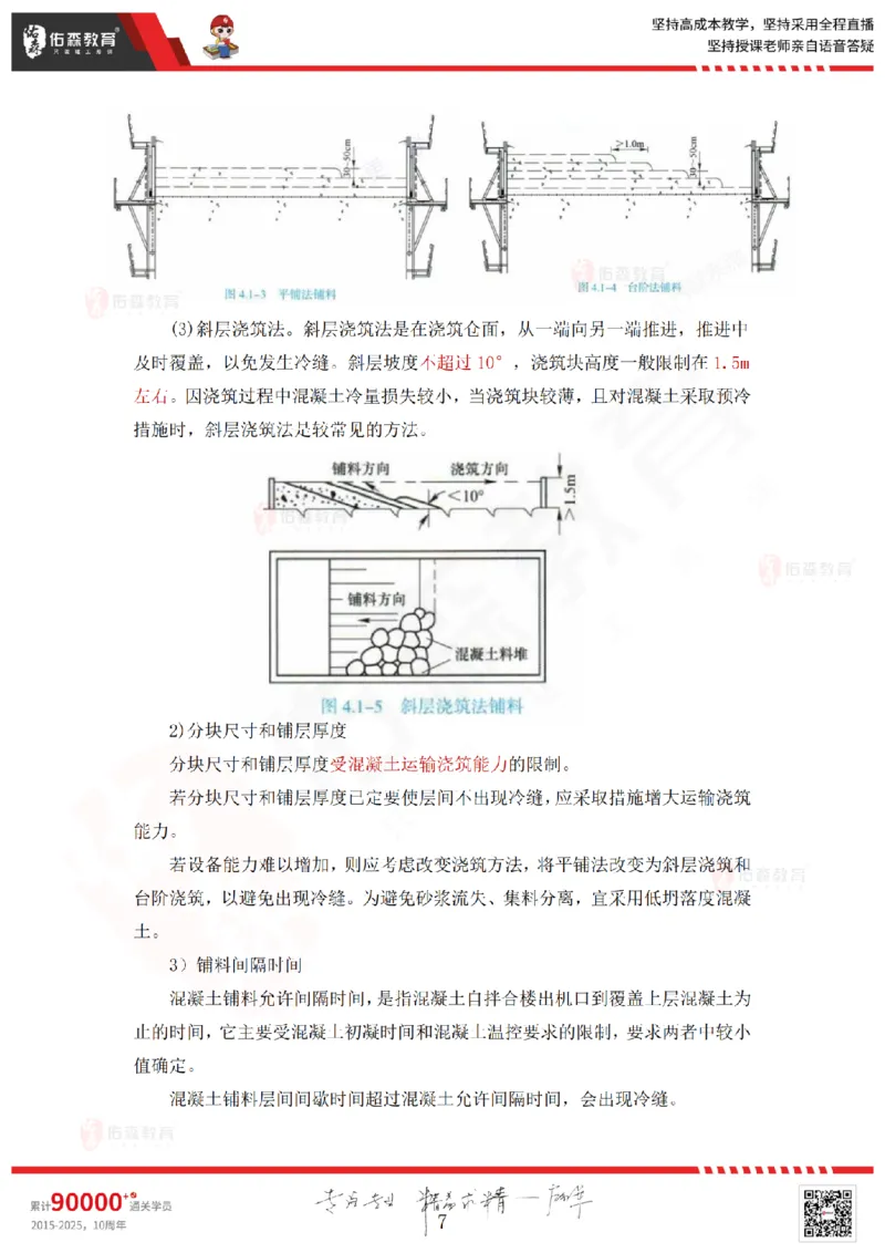 2025.4.12佑森教育赵建玲授课一建水利实务《第4章混凝土与混凝土坝工程》专用讲义，版权所有，侵权必究_2026年一级建造师_2026年一建水利_2025年一建水利SVIP
