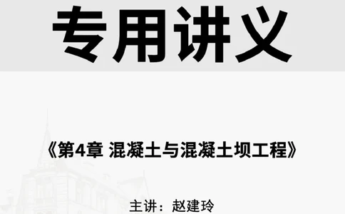 2025.4.12佑森教育赵建玲授课一建水利实务《第4章混凝土与混凝土坝工程》专用讲义，版权所有，侵权必究_2026年一级建造师_2026年一建水利_2025年一建水利SVIP