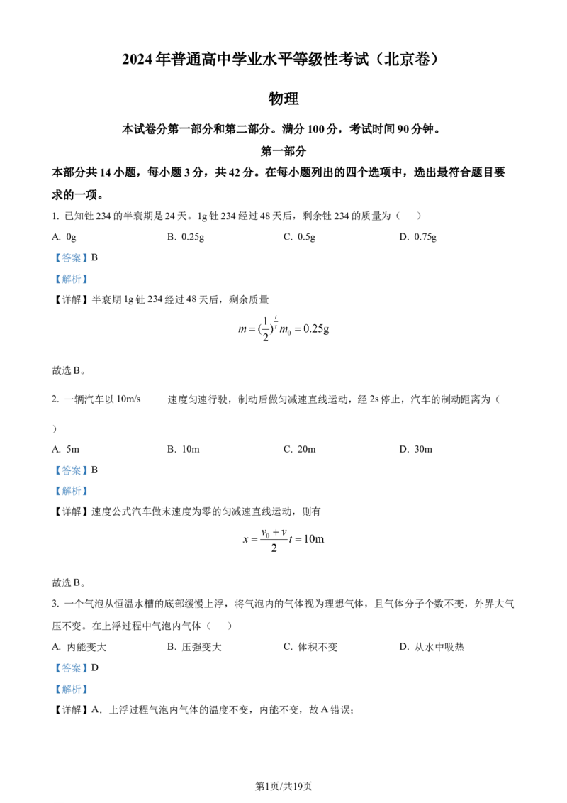 2024年高考物理试卷（北京）（解析卷）_物理历年高考真题_新&middot;Word版2008-2025&middot;高考物理真题_物理（按年份分类）2008-2025_2024&middot;高考物理真题